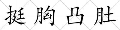 挺胸凸肚