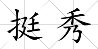 挺秀