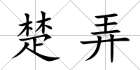 楚弄
