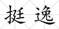 挺逸