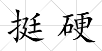 挺硬