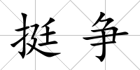 挺爭