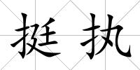 挺執