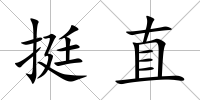 挺直