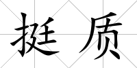 挺質