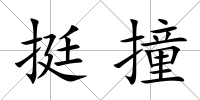 挺撞