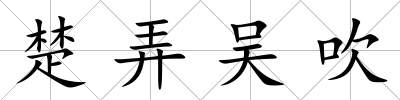 楚弄吳吹