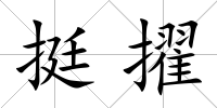 挺擢