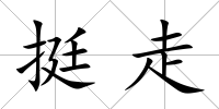 挺走