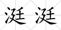 涏涏