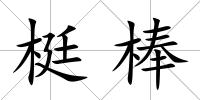 梃棒