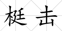 梃擊