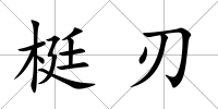 梃刃