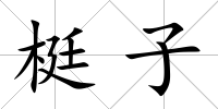 梃子