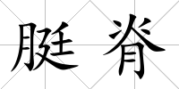 脡脊