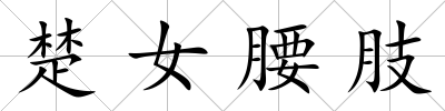 楚女腰肢