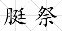 脡祭