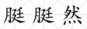 脡脡然
