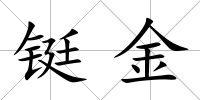 鋌金