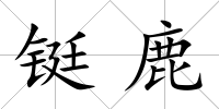 鋌鹿