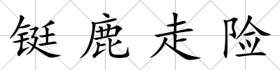 鋌鹿走險