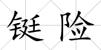 鋌險