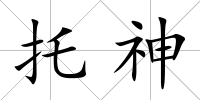 托神