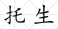 托生