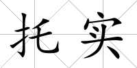 托實