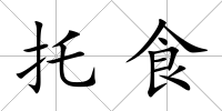 托食
