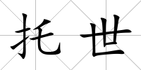 托世