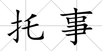 托事