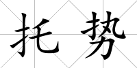 托勢