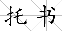 托書