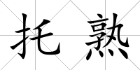 托熟
