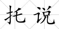 托說