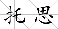 托思