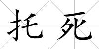托死