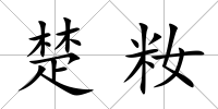 楚籹