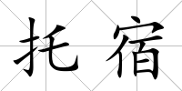 托宿