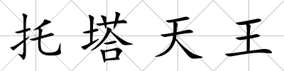 托塔天王