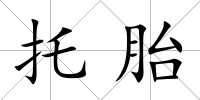 托胎