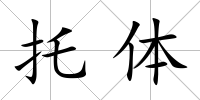 托體
