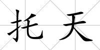 托天