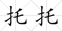 托托