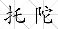 托陀