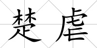 楚虐
