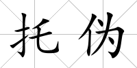 托偽