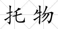 托物