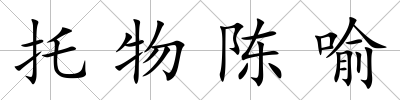 托物陳喻